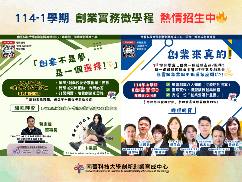 114-1學期 創業實務微學程