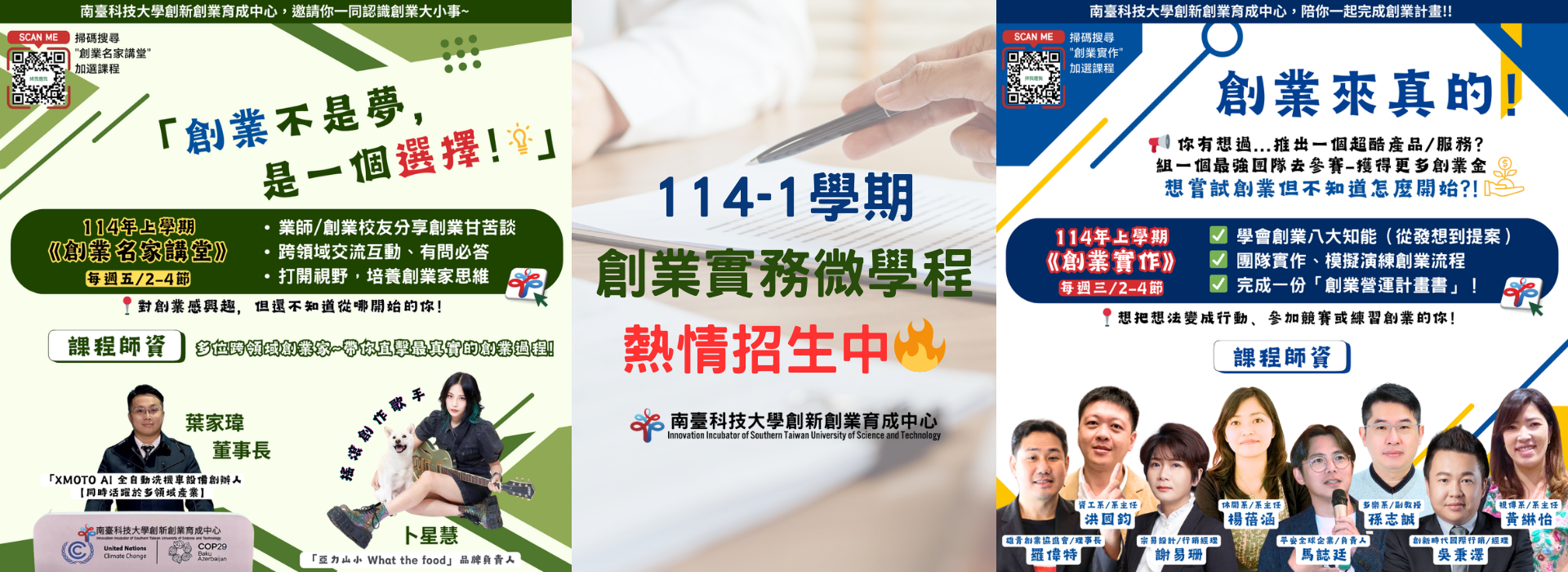 114-1學期 創業實務微學程