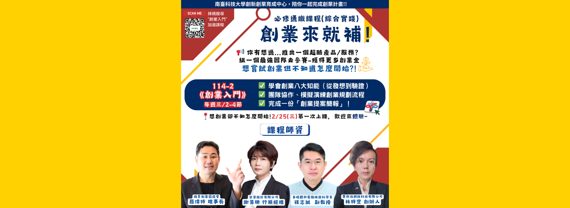 114-2學期 創業實務微學程