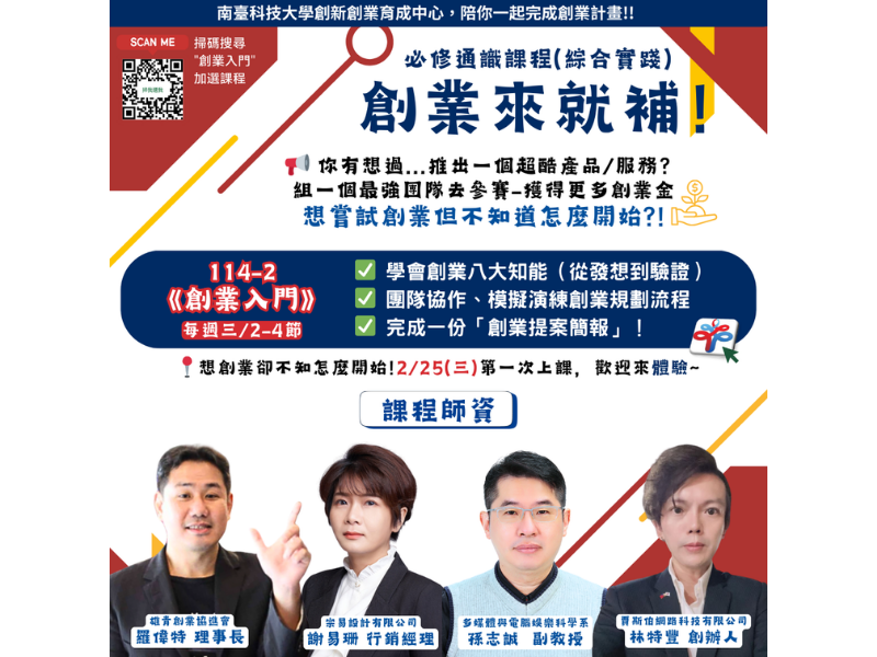 114-2學期 創業實務微學程